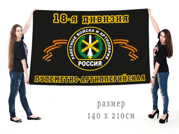 Большой флаг «18-я пулемётно-артиллерийская дивизия РВиА» 