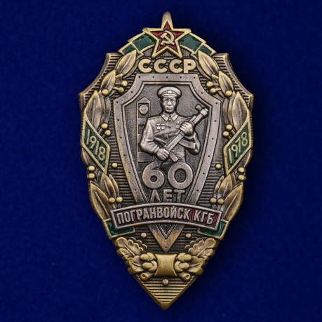 Знак "60 лет Погранвойск КГБ" (Муляж)