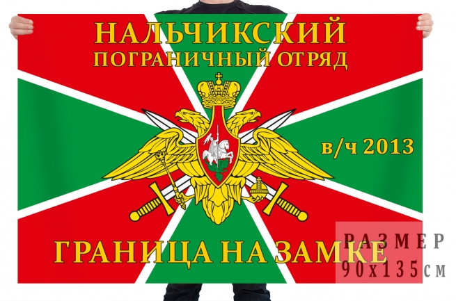 Флаг Нальчикского пограничного отряда, в/ч 2013 