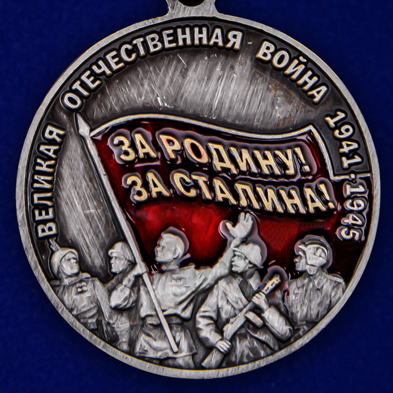 Латунная медаль к юбилею Победы в ВОВ "За Родину! За Сталина!" 