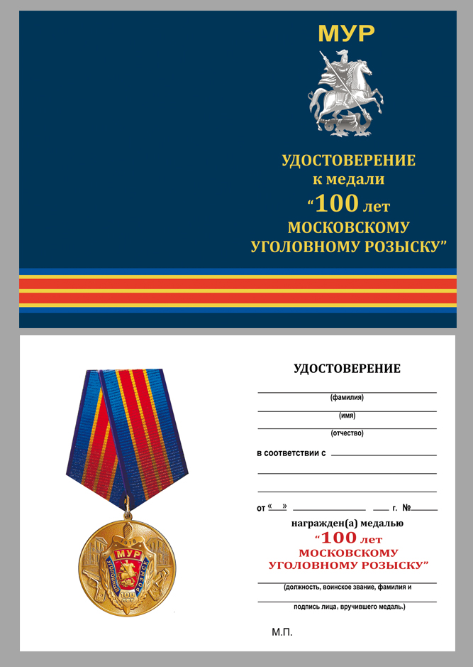 Медаль "100 лет Московскому Уголовному розыску" в наградном футляре 