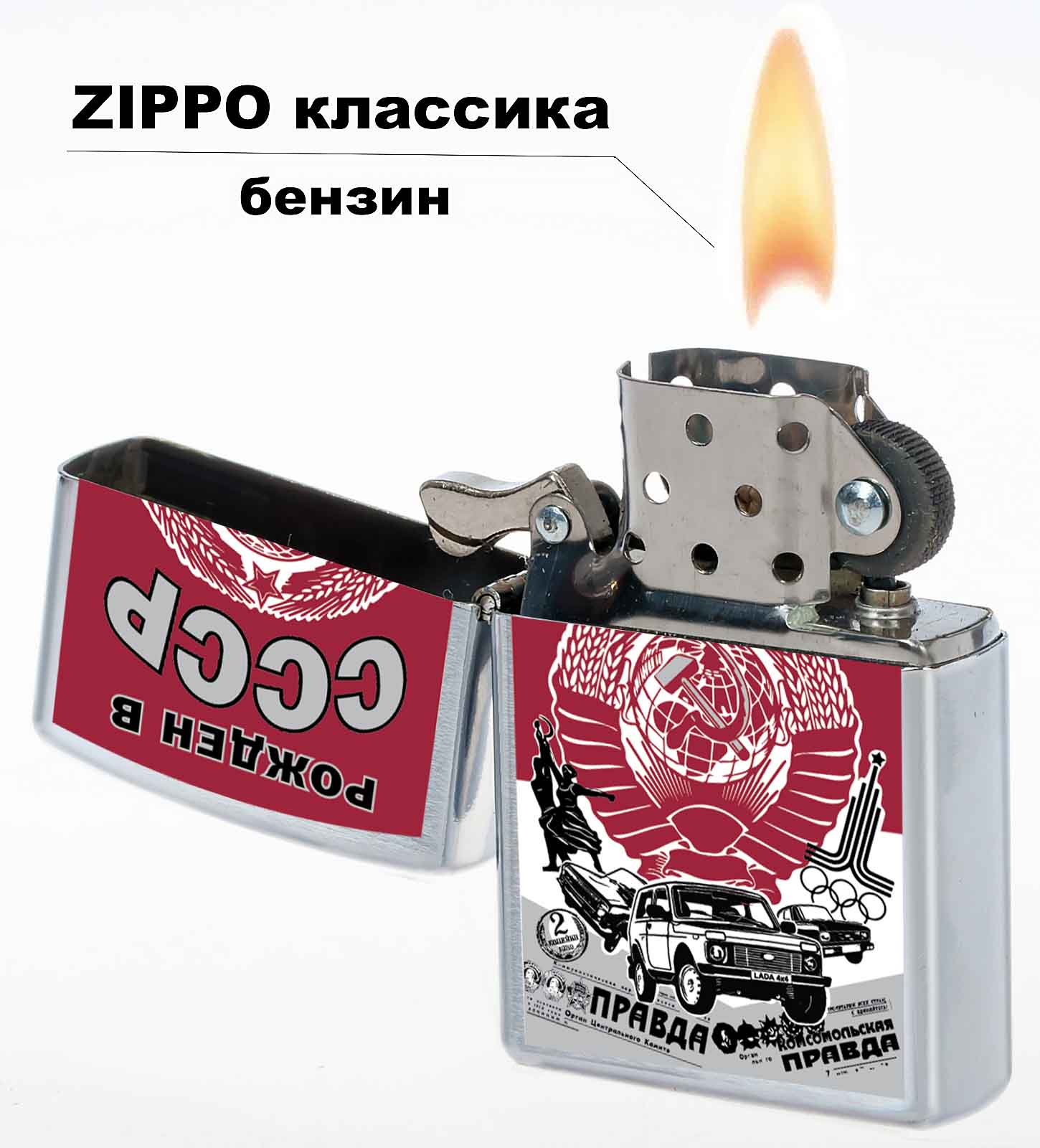 Зажигалка оригинальная бензиновая "Рожден в СССР" 