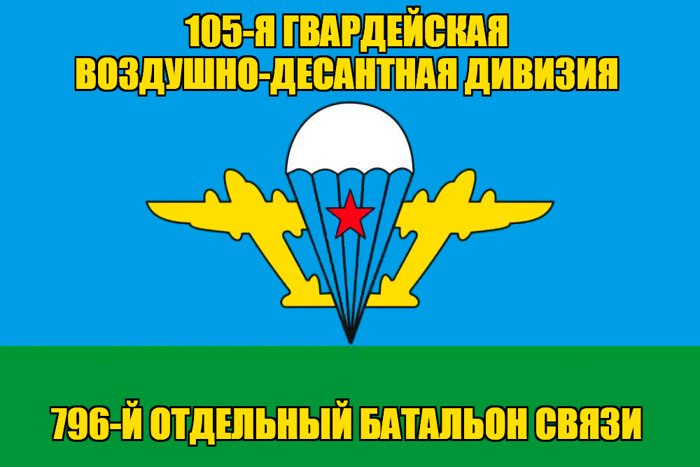 Флаг 796-й отдельный батальон связи