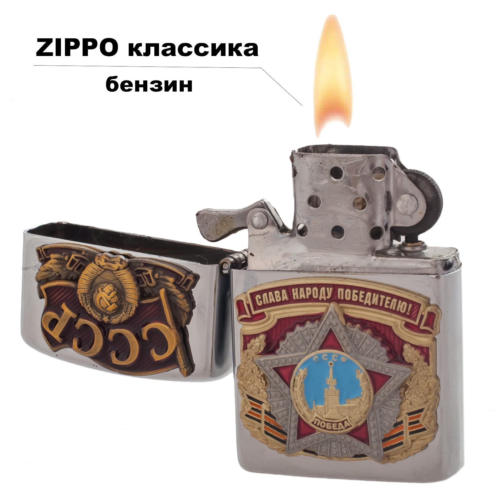 Подарочная бензиновая зажигалка "Слава народу победителю!" 