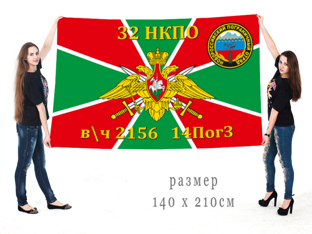 Флаг Новороссийского пограничного отряда, 32 НКПО в/ч 2156, 14 ПогЗ 