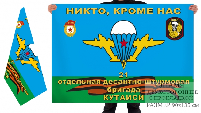 Флаг 21-ой ОДШБр КЗакВО Кутаиси 