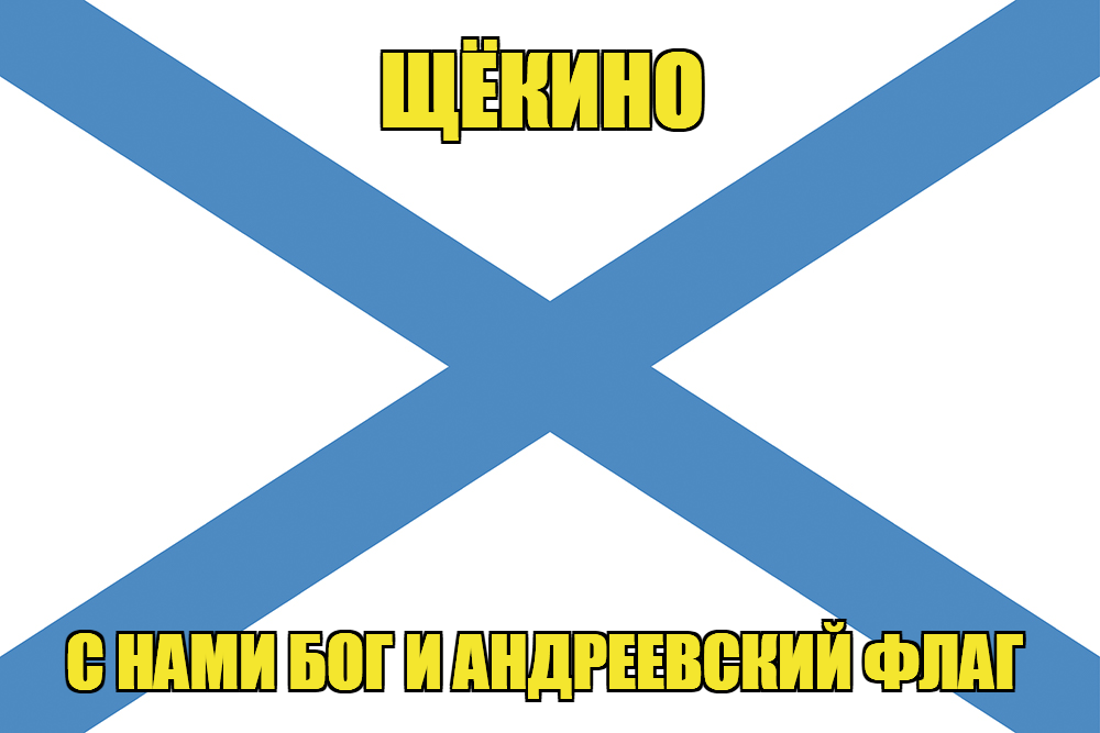 Флаг ВМФ России Щёкино