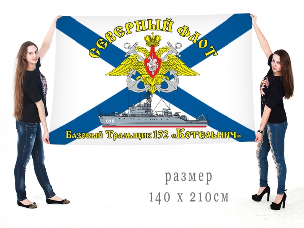 Большой флаг БТ-152 "Котельнич" Северного флота 