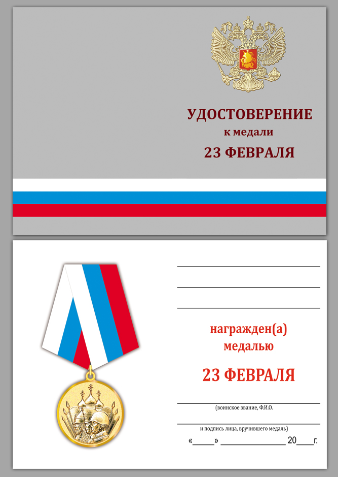 Подарочная медаль "23 февраля" в наградной коробке 