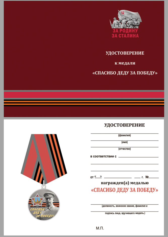 Медаль со Сталиным "Спасибо деду за Победу!" 