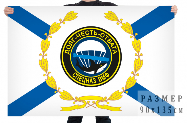 Флаг спецназа ВМФ «Долг. Честь. Отвага» 