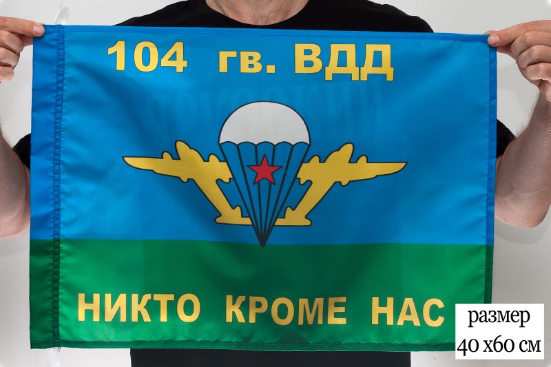 Флаг ВДВ 104 гв. ВДД 