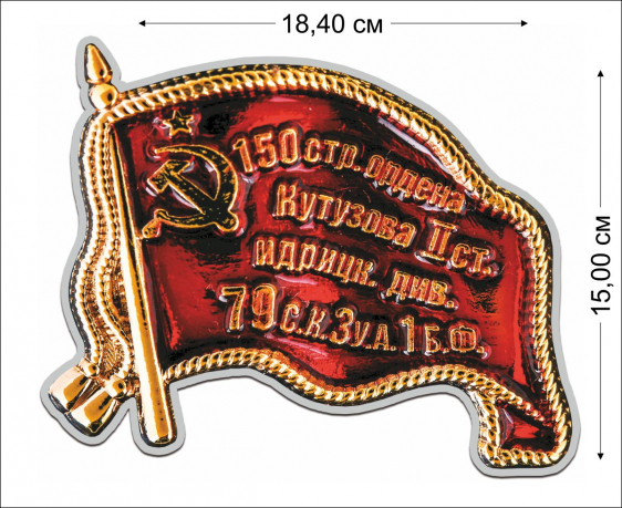 Наклейка Знамя Победы 