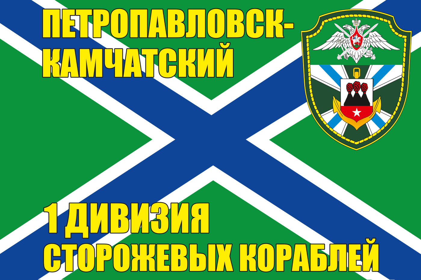 Флаг "1-я дивизия сторожевых кораблей" 