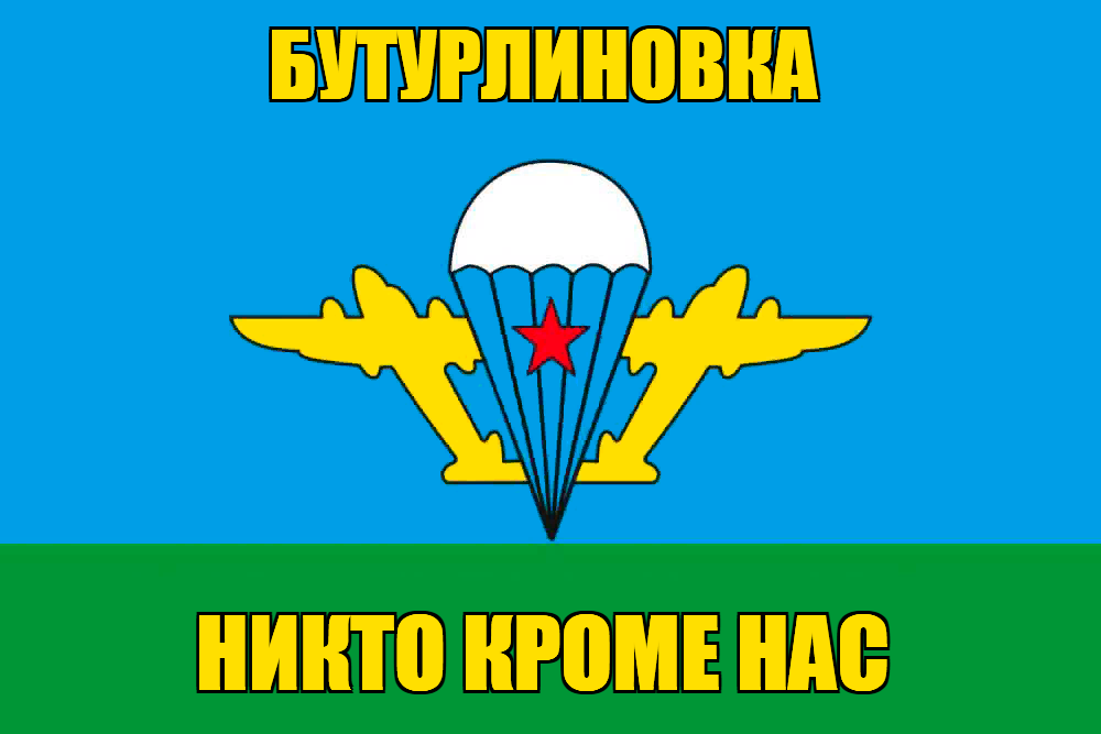 Флаг ВДВ Бутурлиновка