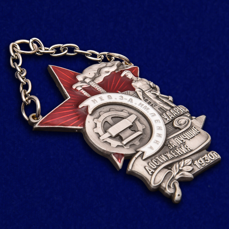 Знак "Ударнику Невского завода им. Ленина" (Муляж)