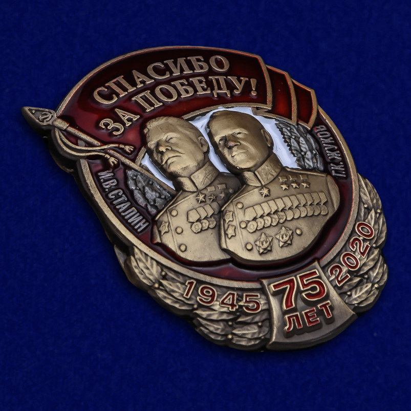Нагрудный знак "Спасибо за Победу!" (Муляж)