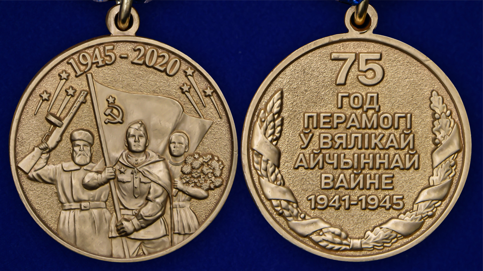 Памятная медаль "75 лет Победы в Великой Отечественной войне 1941-1945 годов" Беларусь 