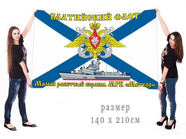 Большой флаг МРК "Метеор" Балтийского флота 