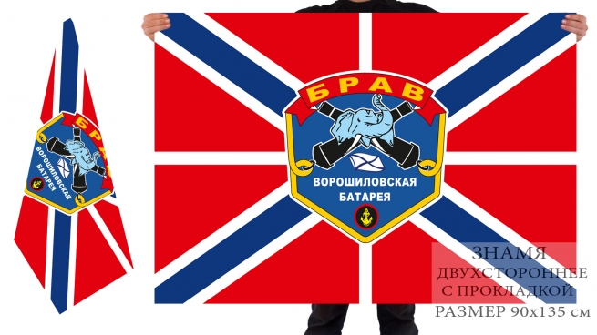 Флаг береговых ракетно-артиллерийских войск «Ворошиловская батарея» 