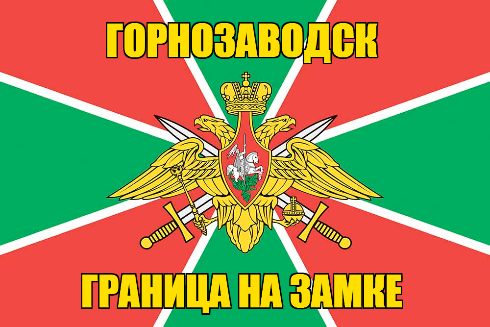 Флаг Погранвойск Горнозаводск
