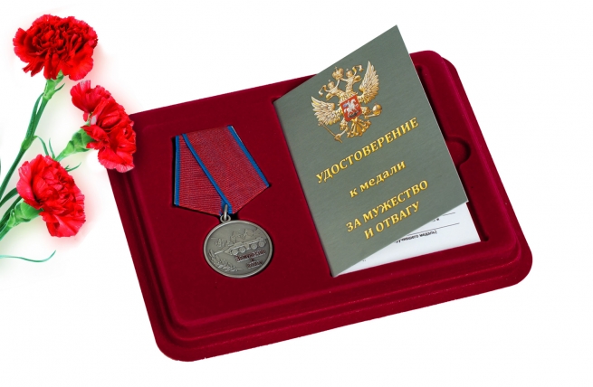 Медаль "За мужество и отвагу" в футляре с удостоверением 