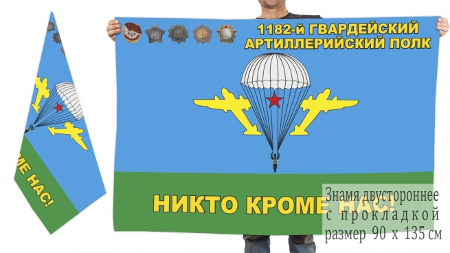 Двусторонний флаг ВДВ 1182-й Гвардейский Артиллерийский полк 