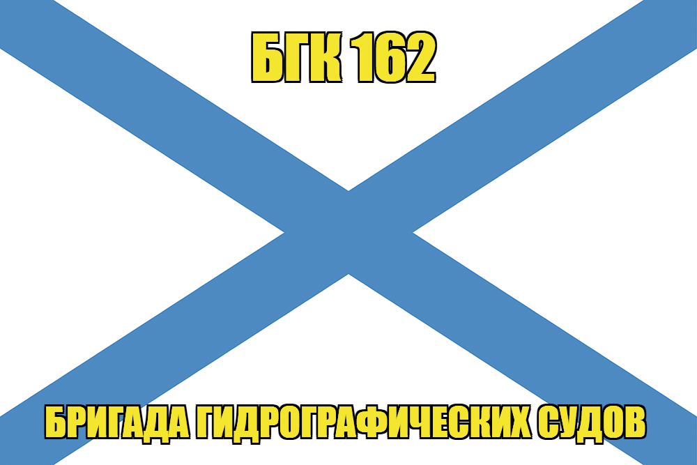 Андреевский флаг БГК 162