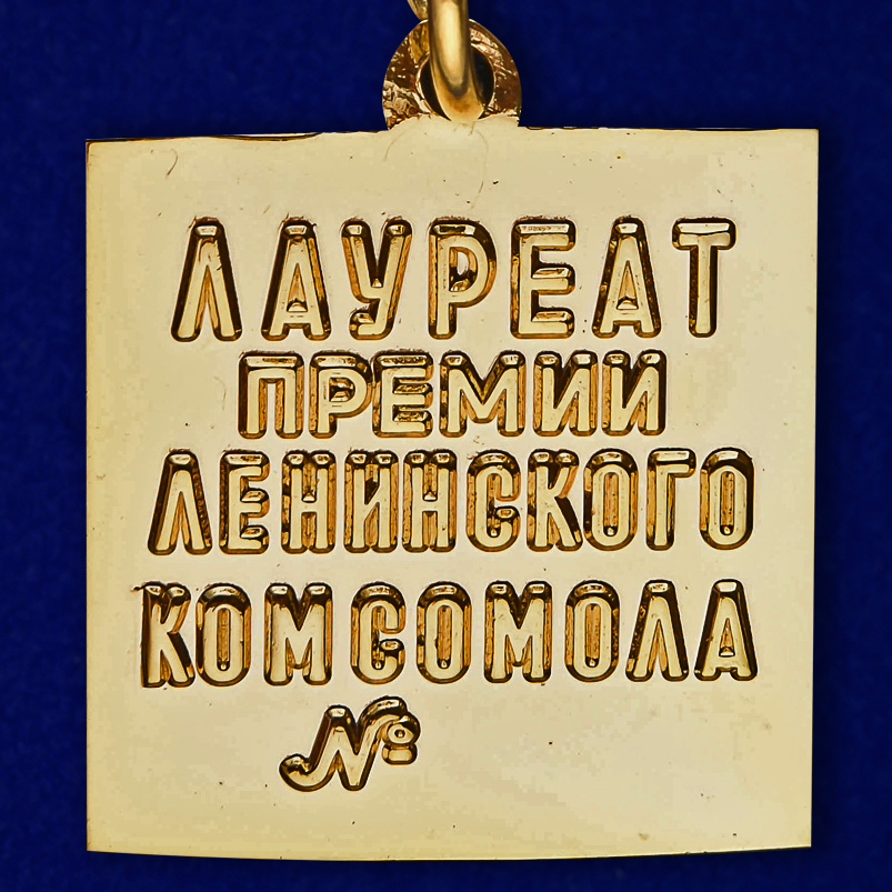 Знак "Лауреат премии Ленинского комсомола" (Муляж)