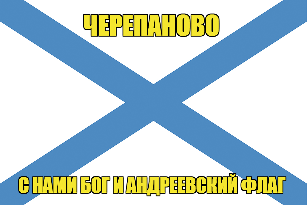 Флаг ВМФ России Черепаново