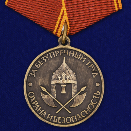 Медаль "За безупречный труд. Охрана и безопасность" 