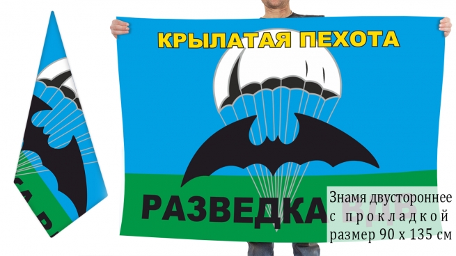 Двусторонний флаг Разведки ВДВ "Крылатая пехота" 
