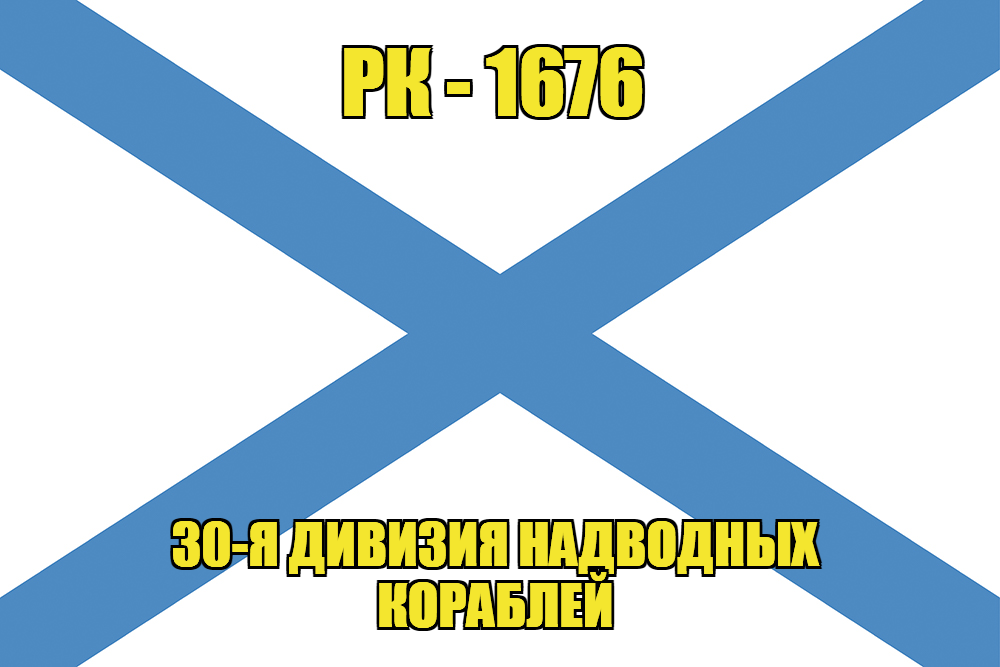 Андреевский флаг рейдовый катер РК-1676