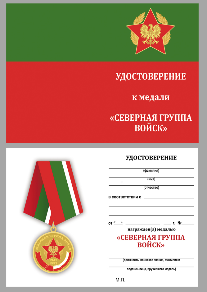 Медаль "Северная Группа Войск 1945-1993" 
