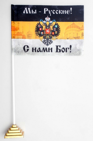 Имперский флажок «Мы – Русские! С нами Бог!» 