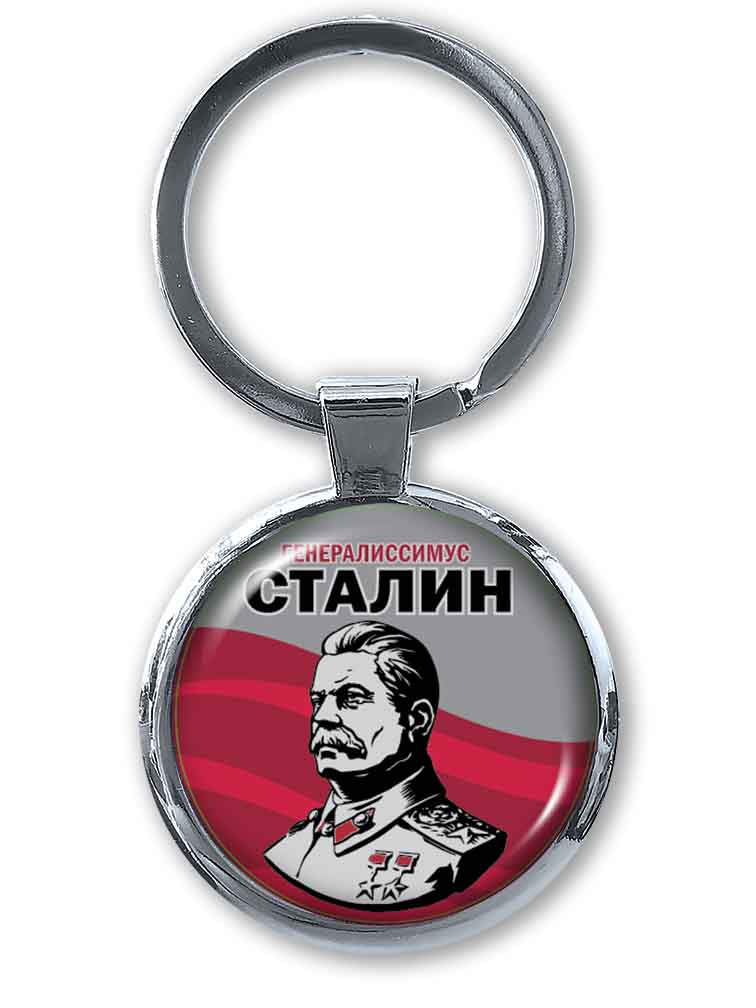 Брелок с изображением И. В. Сталина 