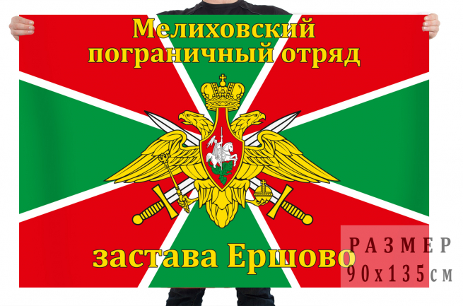 Флаг Мелиховского погранотряда, застава Ершово 