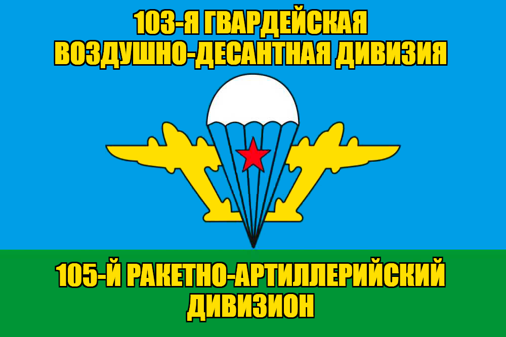 Флаг 105-й ракетно-артиллерийский дивизион