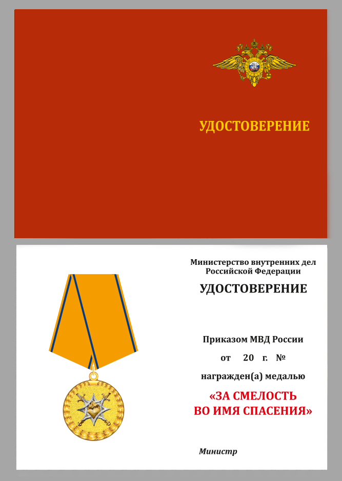 Медаль МВД России "За смелость во имя спасения" в футляре с покрытием из флока с пластиковой крышкой 