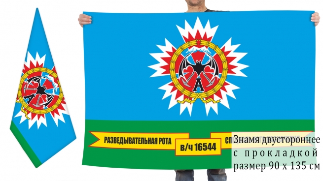 Двусторонний флаг разведроты спецназа в/ч 16544 