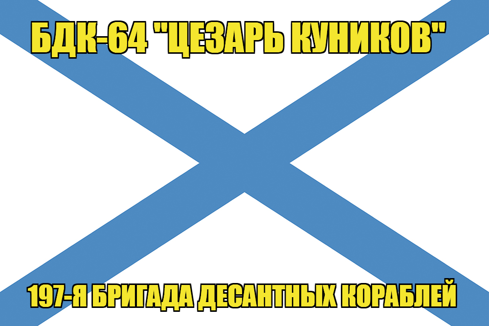 Андреевский флаг БДК-64 "Цезарь Куников"