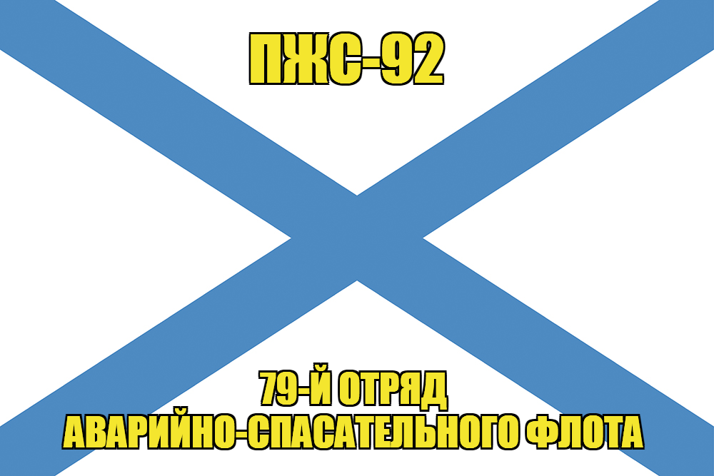 Андреевский флаг ПЖС-92 