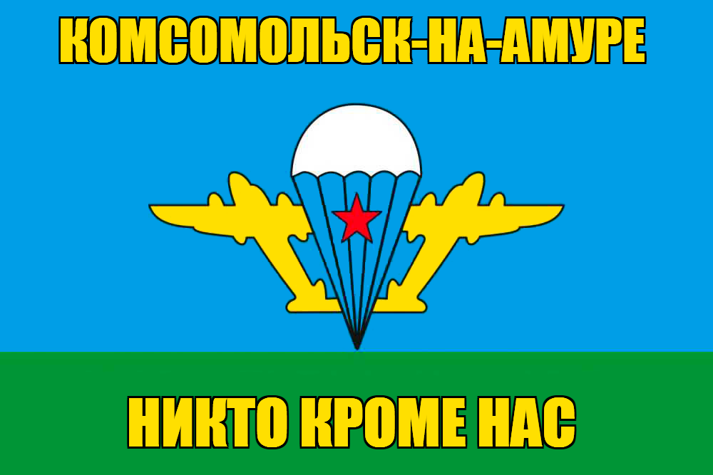 Флаг ВДВ Комсомольск-на-Амуре