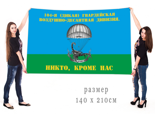 Большой флаг 104-я (Дикая) гв. ВДД 