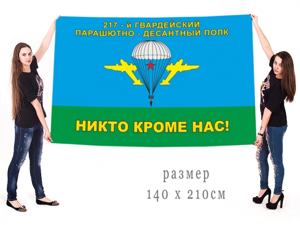 Большой флаг 217 Гв. ПДП 