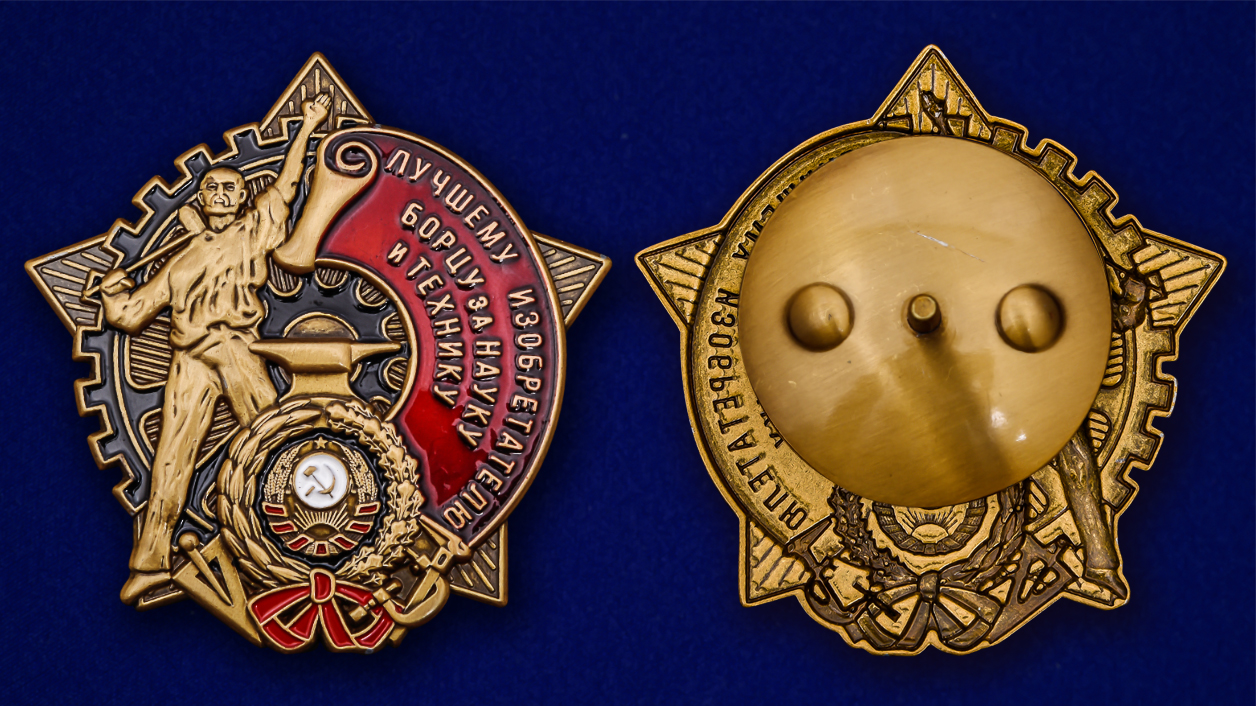 Знак "Борцу за науку и технику" (Муляж)