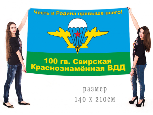 Большой флаг 100 Гвардейской Свирской ВДД 