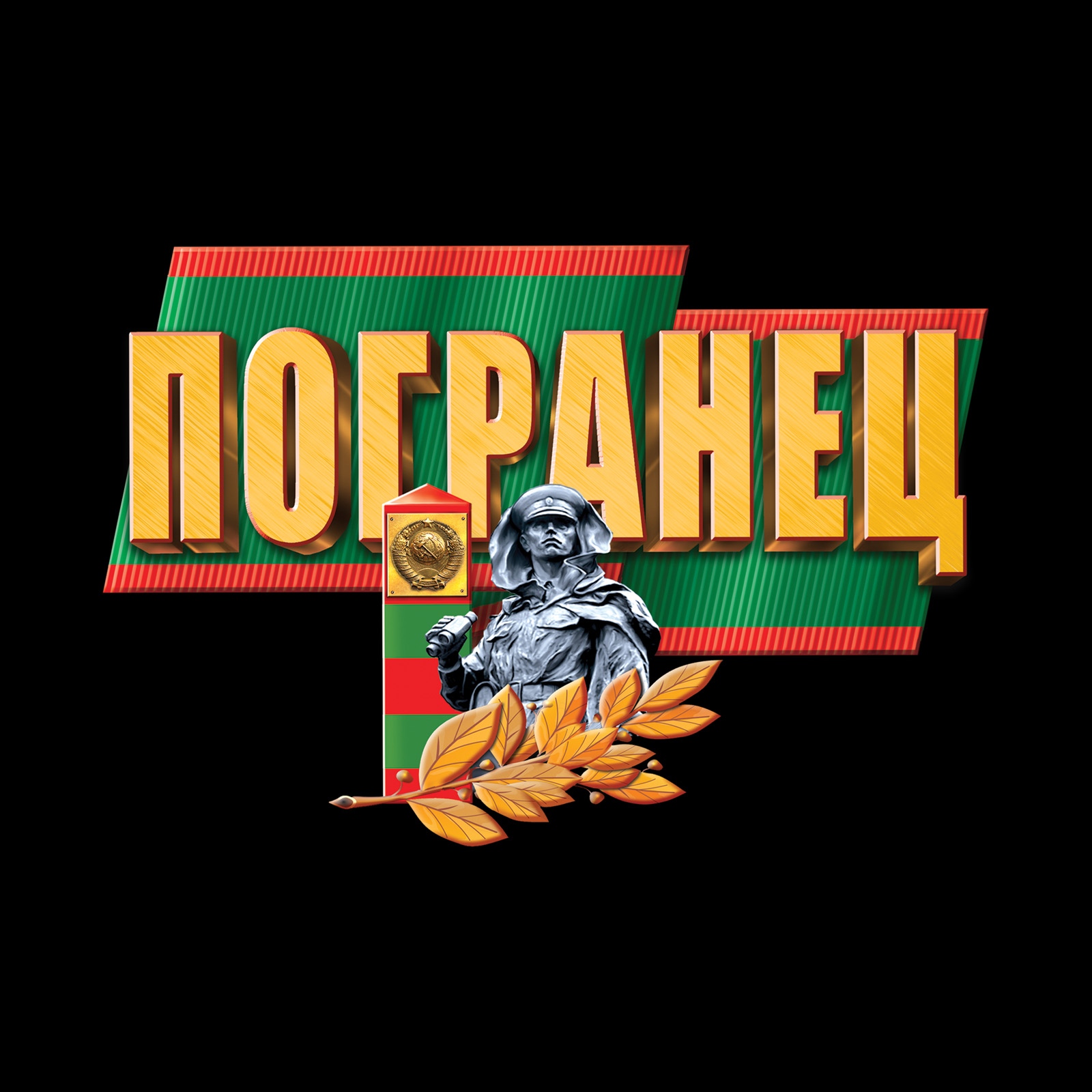 Мужская футболка с принтом ПОГРАНЕЦ. 