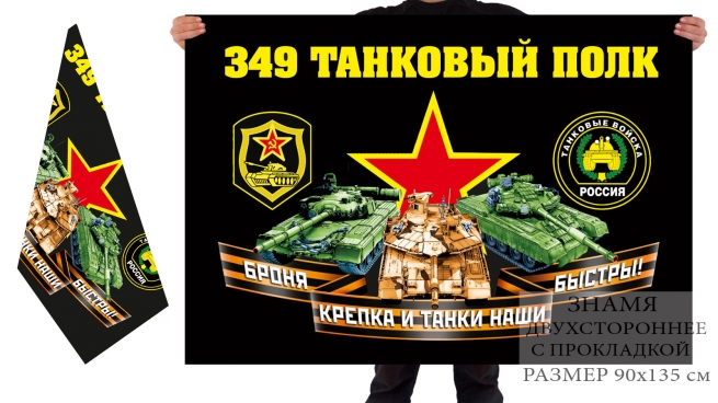 Двусторонний флаг 349 танкового полка 