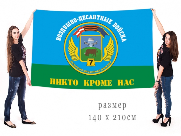 Большой флаг 7 гв. ВДД "Никто, кроме нас!" 